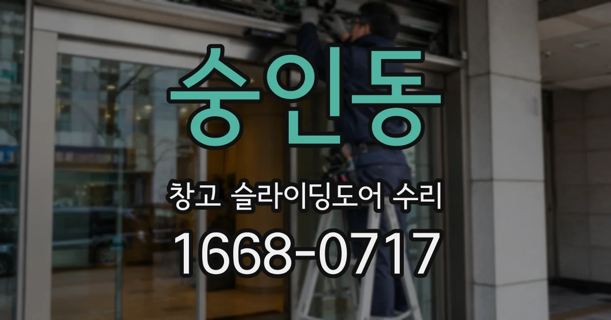 숭인동 창고 슬라이딩도어 수리