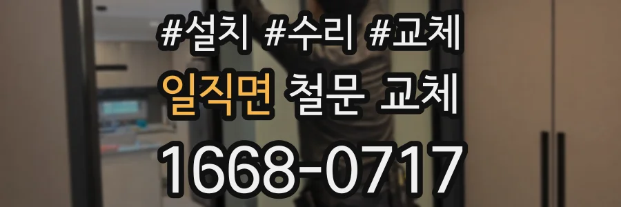 일직면 철문 교체