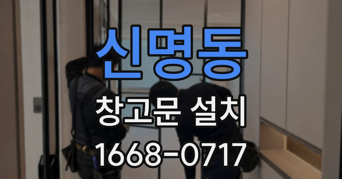 신명동 창고문 설치