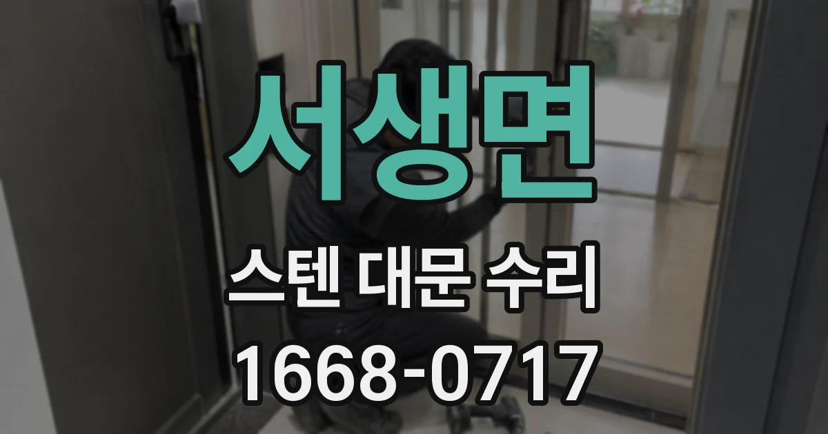 서생면 스텐 대문 수리