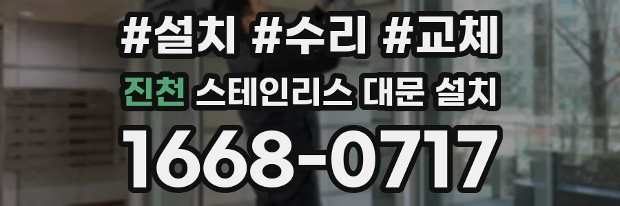 진천 스테인리스 대문 설치