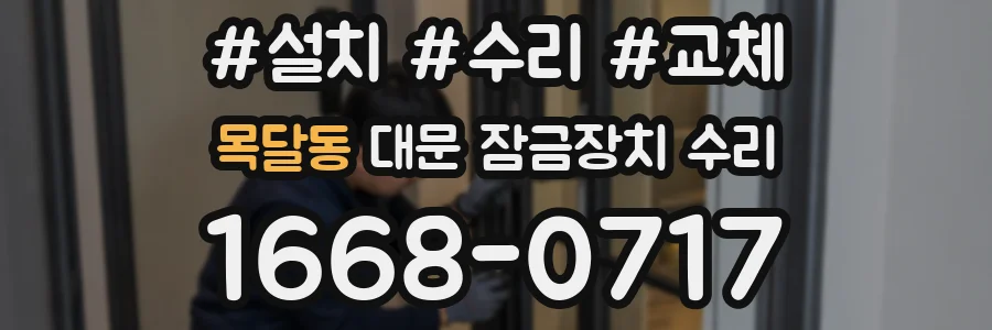 목달동 대문 잠금장치 수리