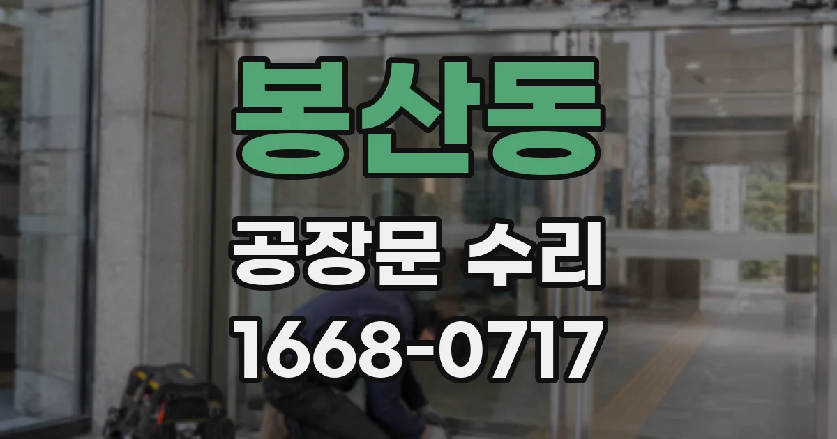 봉산동 공장문 수리