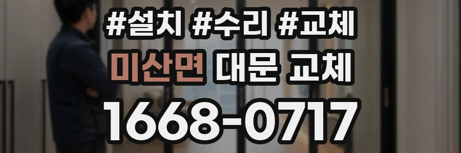 미산면 대문 교체