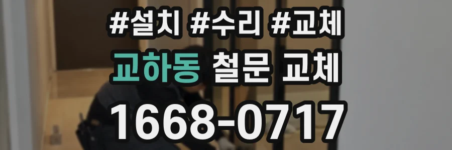 교하동 철문 교체