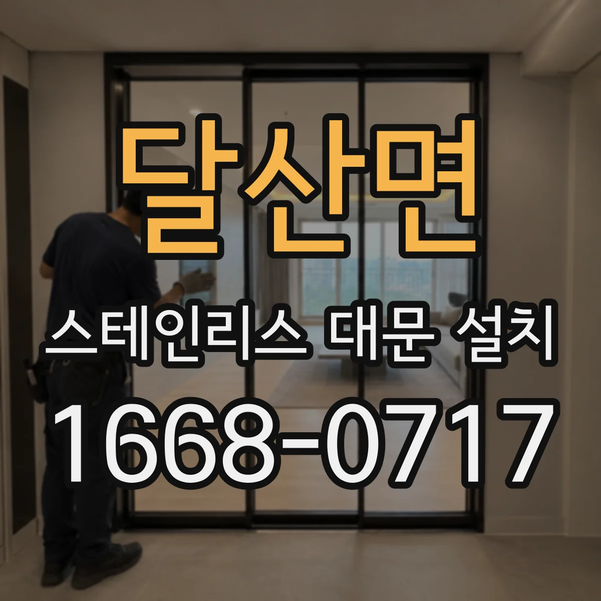 달산면 스테인리스 대문 설치