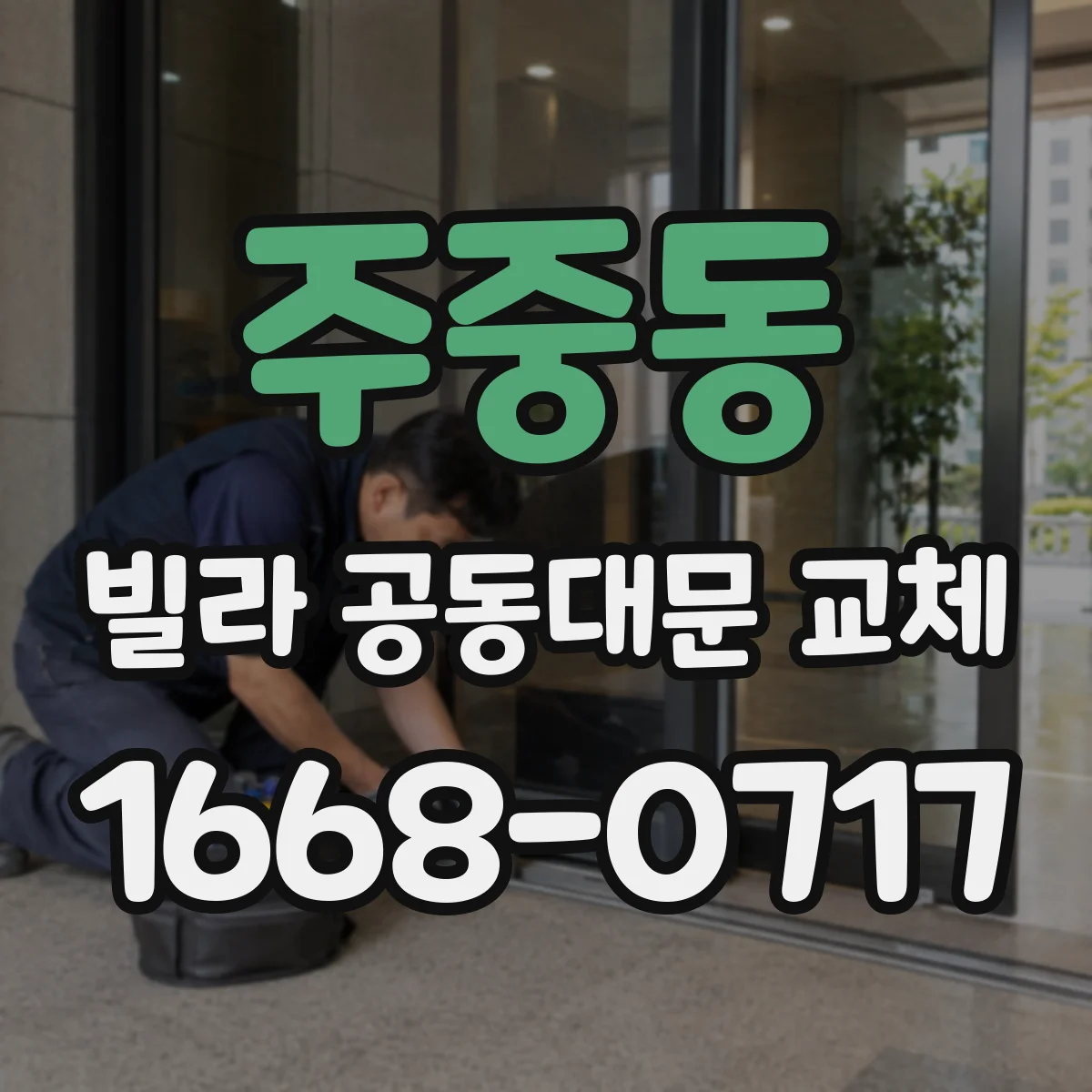 주중동 빌라 공동대문 교체