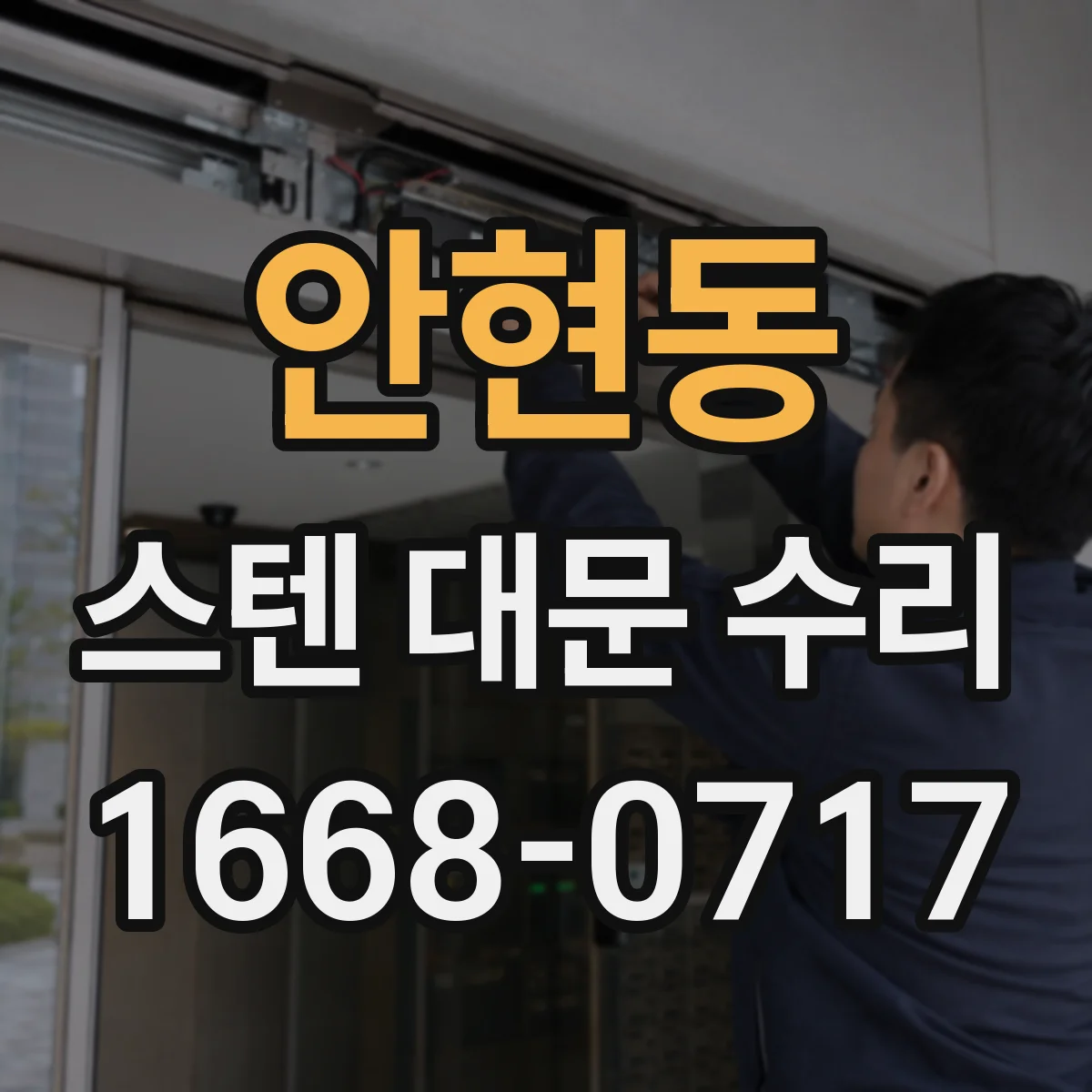 안현동 스텐 대문 수리
