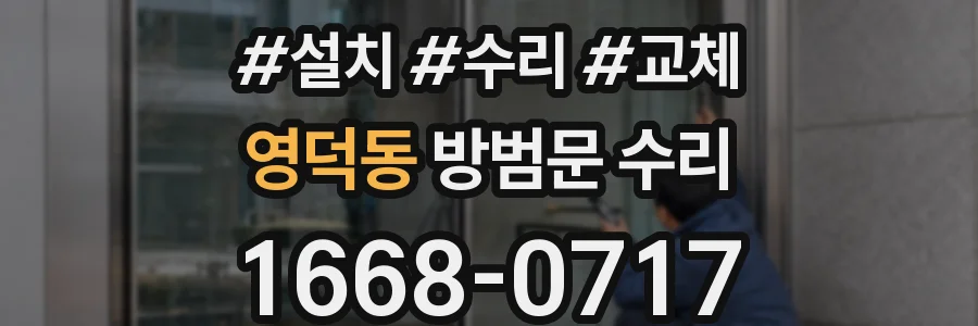 영덕동 방범문 수리