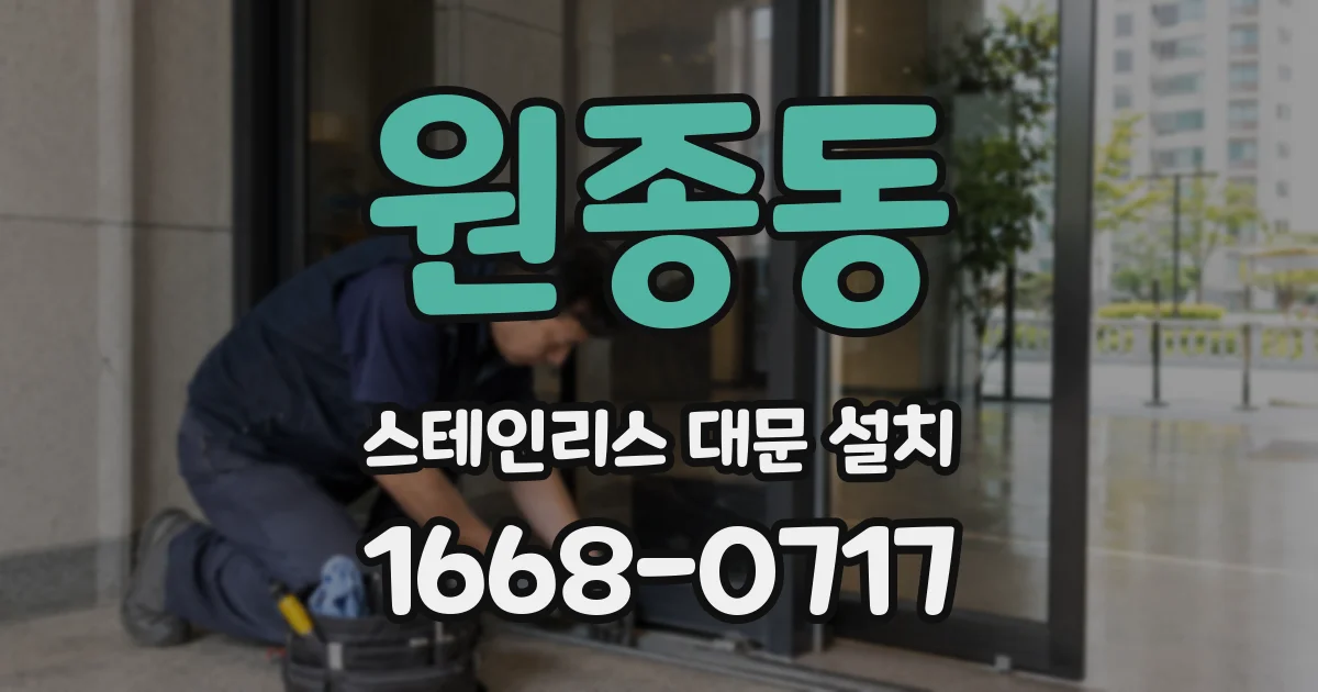 원종동 스테인리스 대문 설치