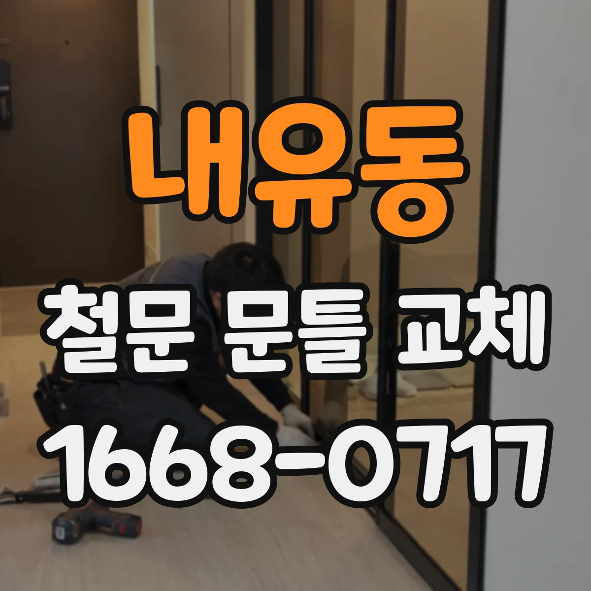 내유동 철문 문틀 교체