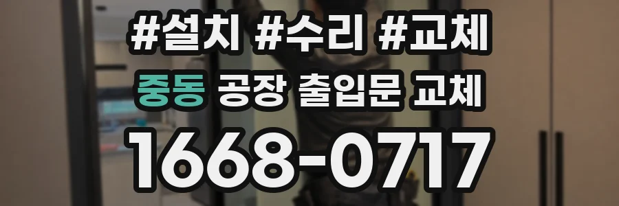 중동 공장 출입문 교체