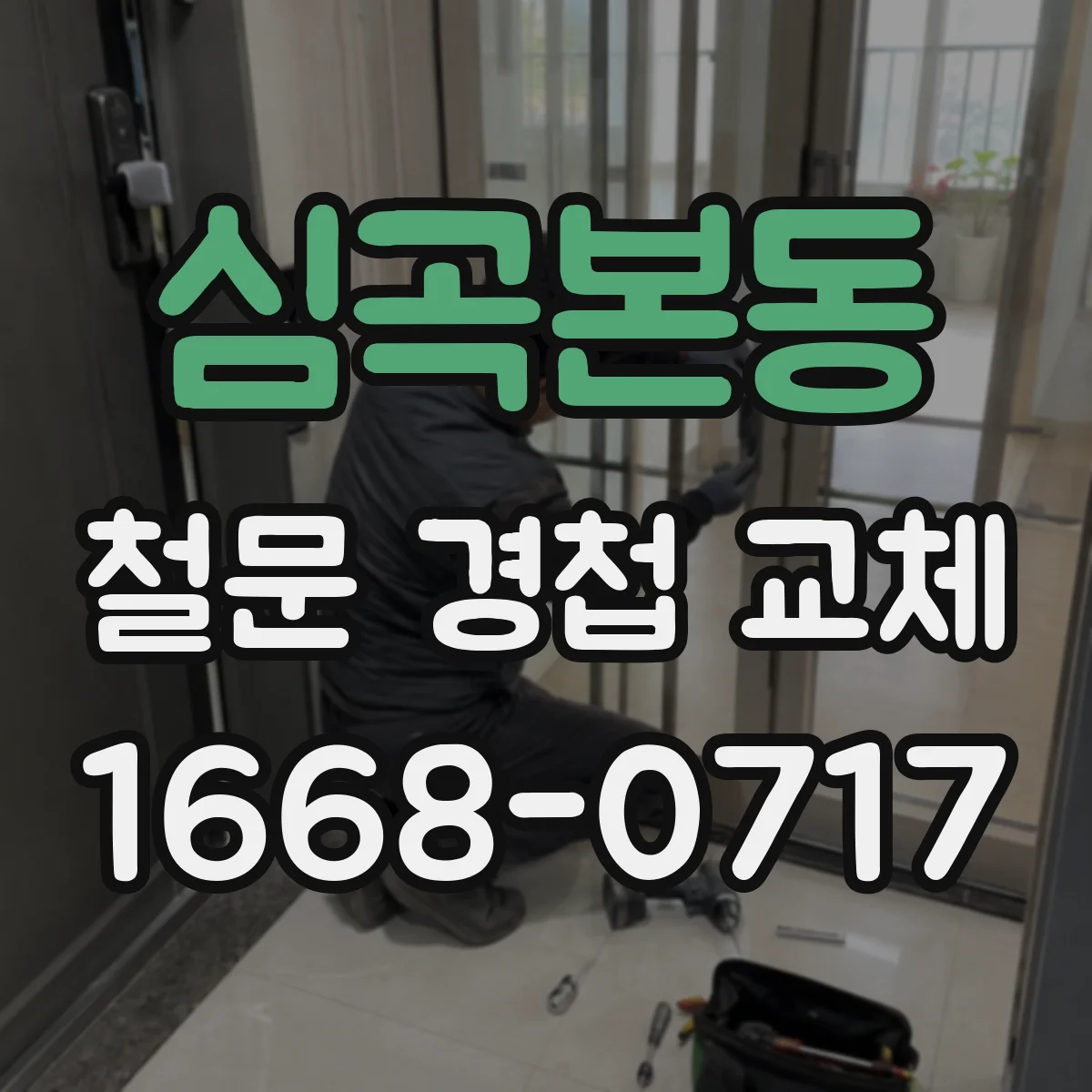 심곡본동 철문 경첩 교체