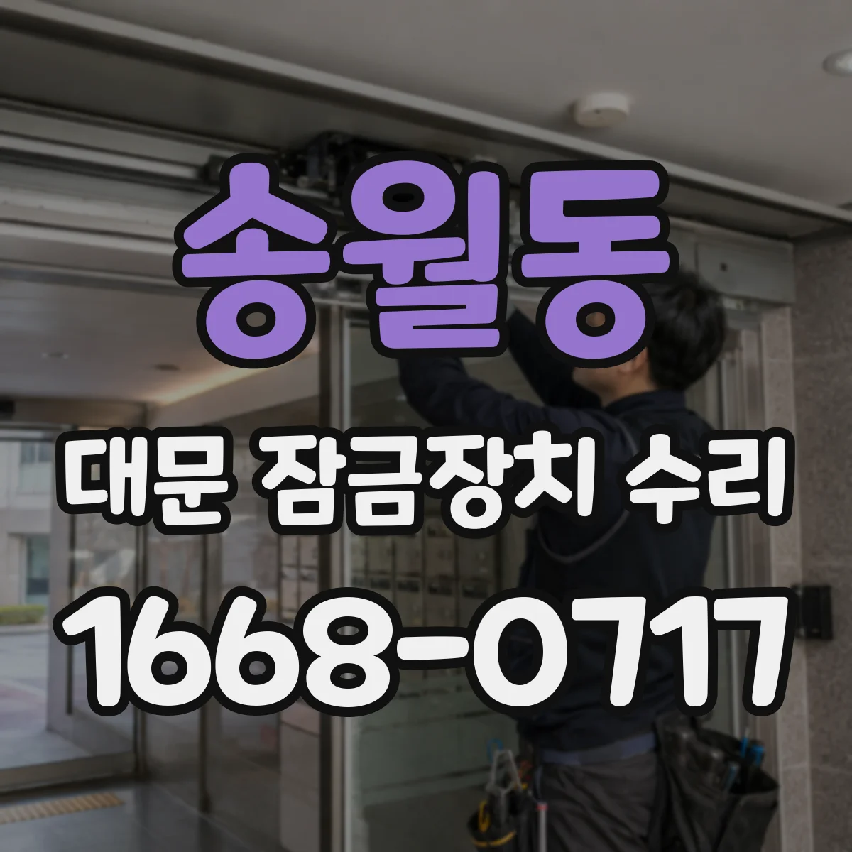 송월동 대문 잠금장치 수리