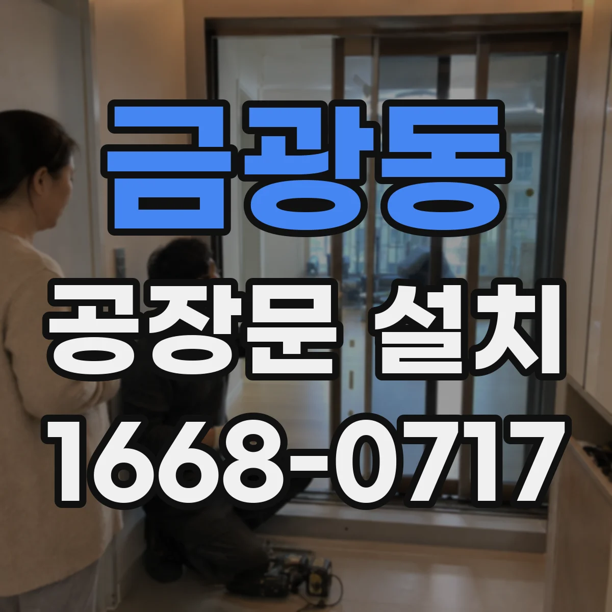 금광동 공장문 설치