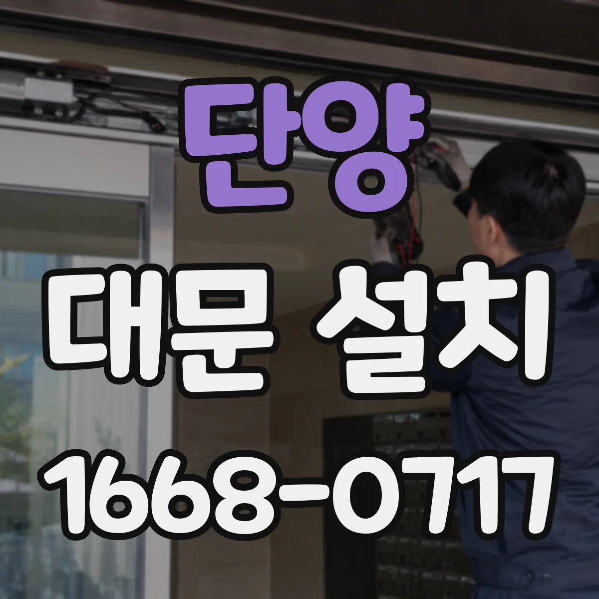 단양 대문 설치