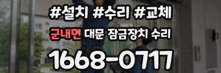 군내면 대문 잠금장치 수리