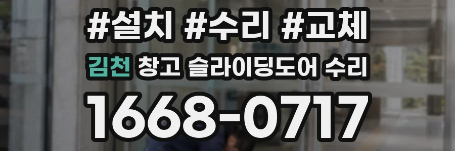 김천 창고 슬라이딩도어 수리