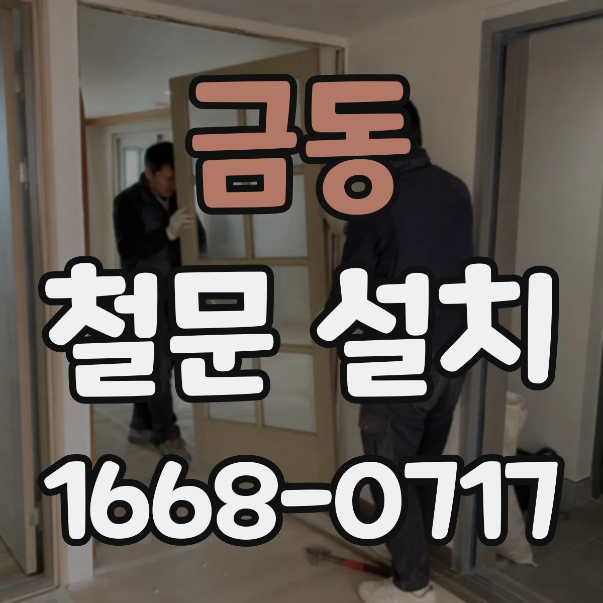금동 철문 설치