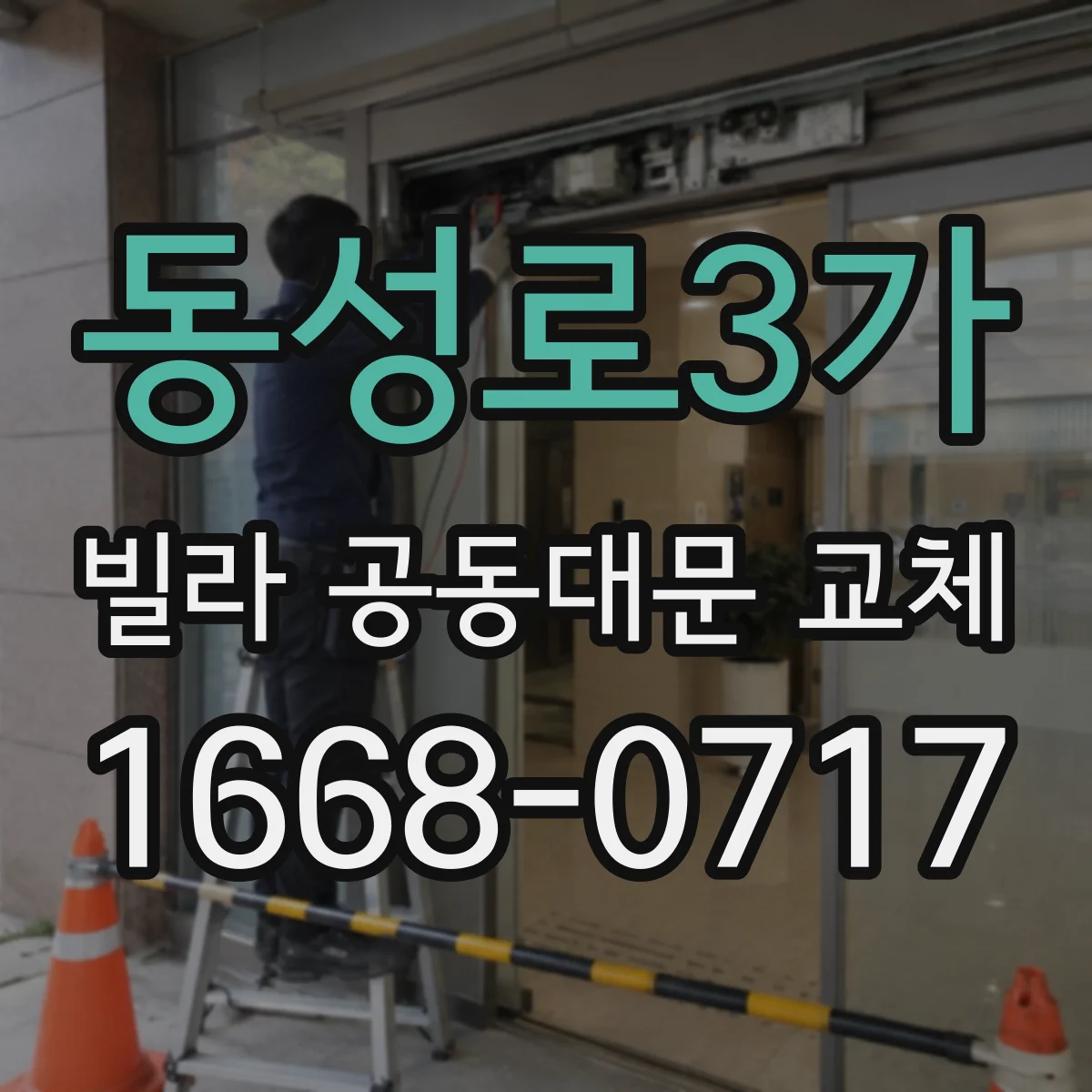 동성로3가 빌라 공동대문 교체