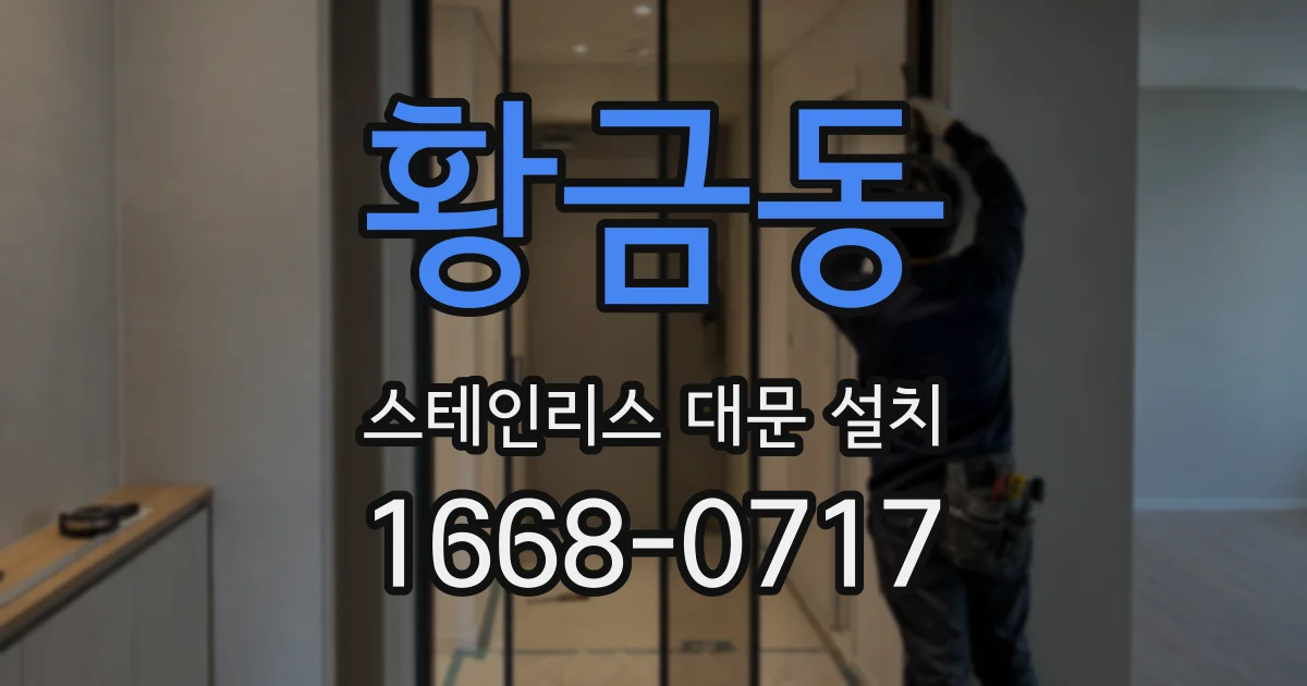 황금동 스테인리스 대문 설치