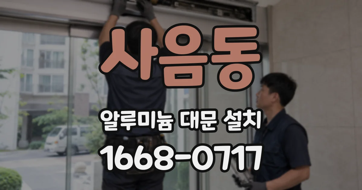 사음동 알루미늄 대문 설치