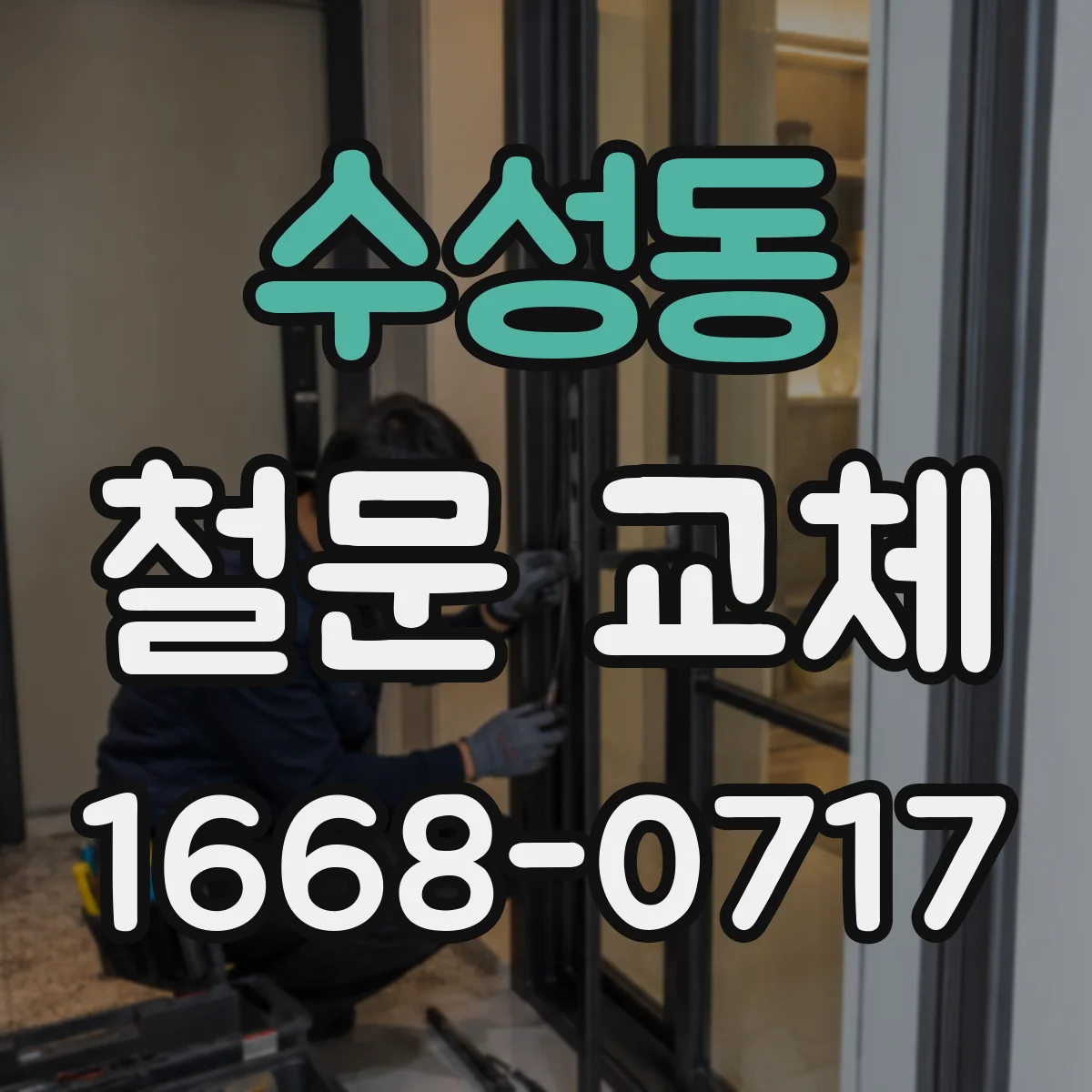 수성동 철문 교체