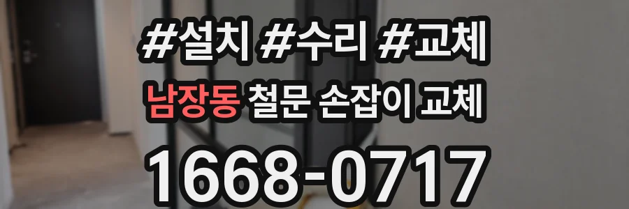 남장동 철문 손잡이 교체