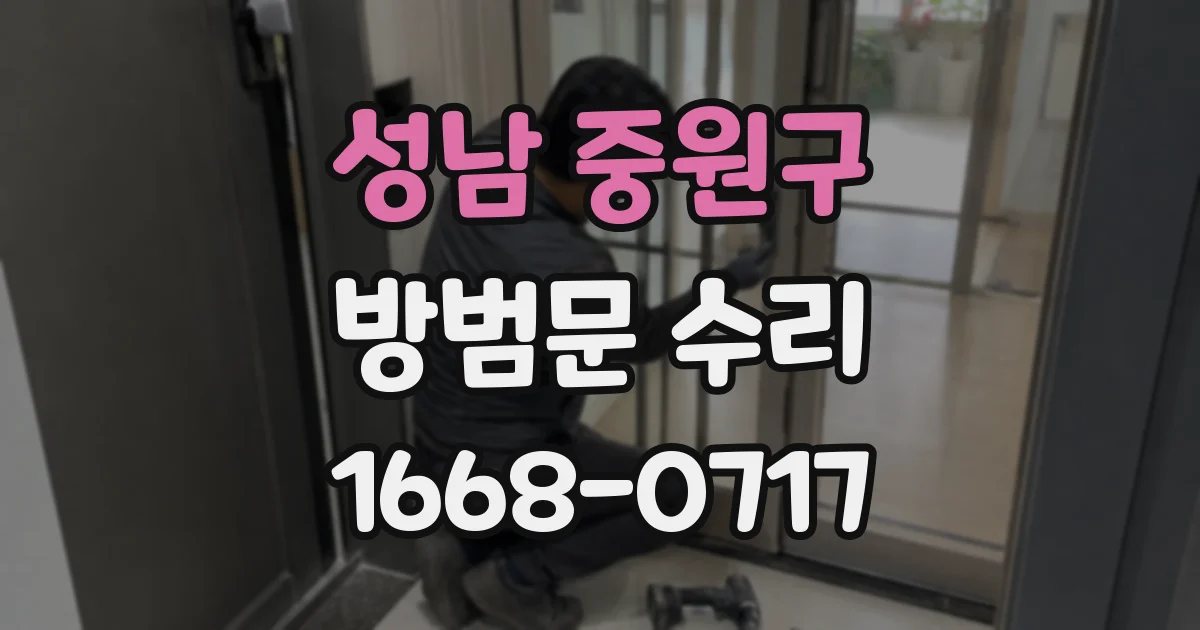 성남 중원구 방범문 수리