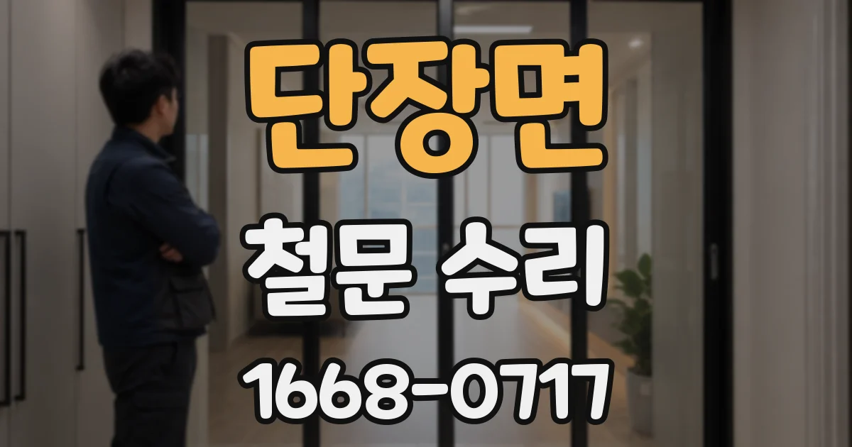 단장면 철문 수리