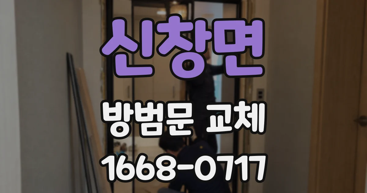 신창면 방범문 교체