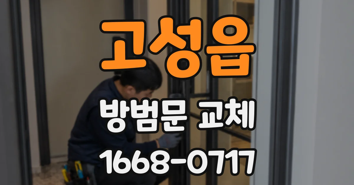 고성읍 방범문 교체