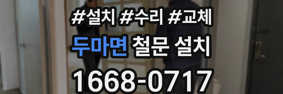 두마면 철문 설치