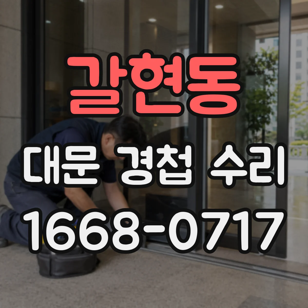 갈현동 대문 경첩 수리