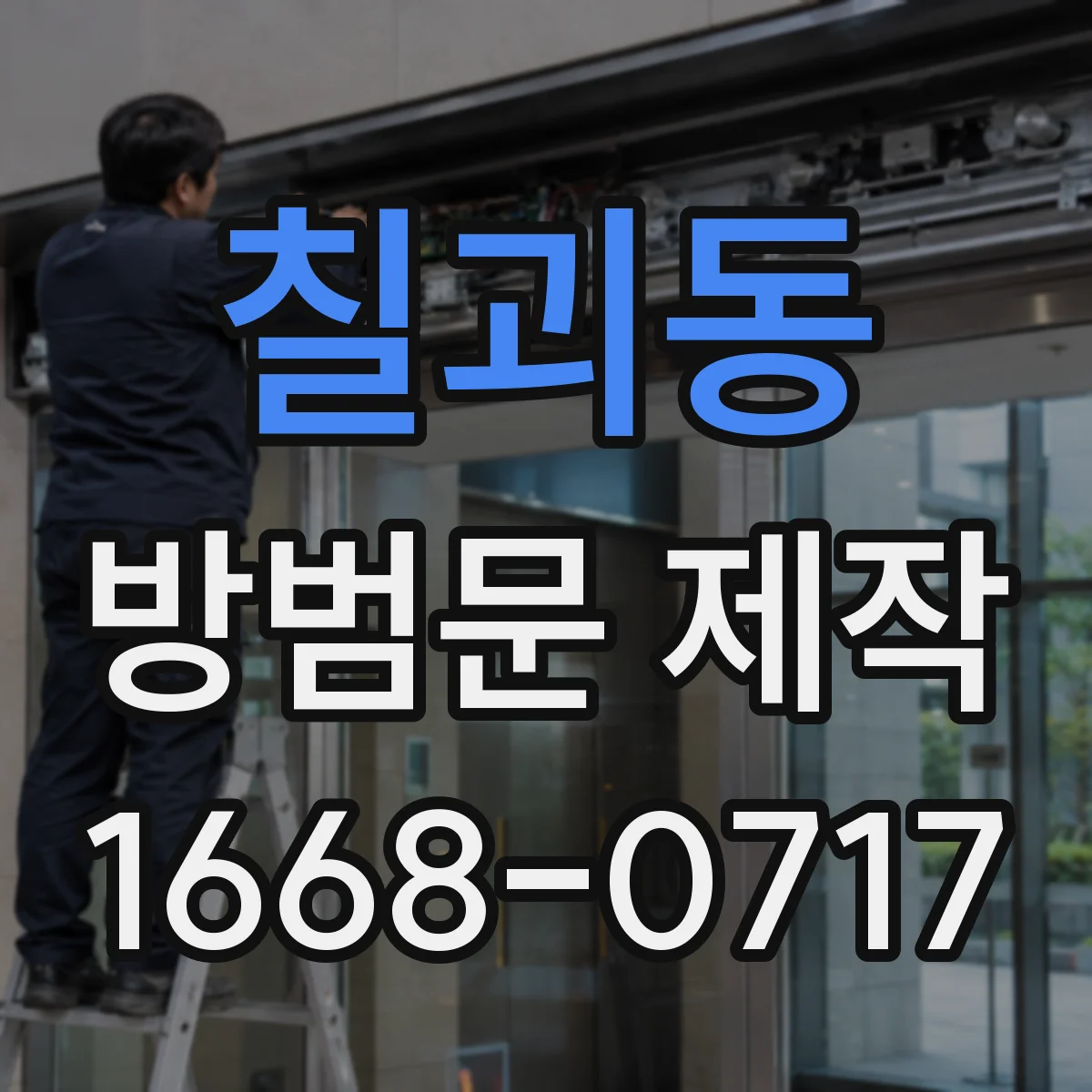 칠괴동 방범문 제작