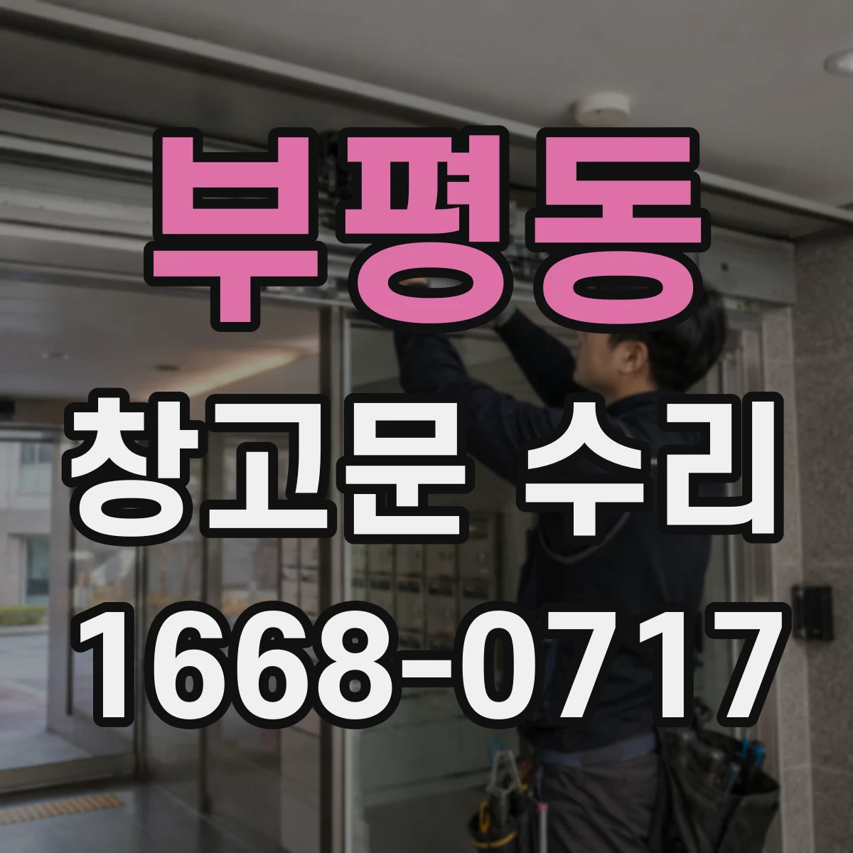 부평동 창고문 수리