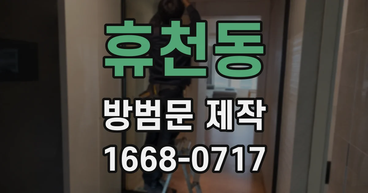휴천동 방범문 제작