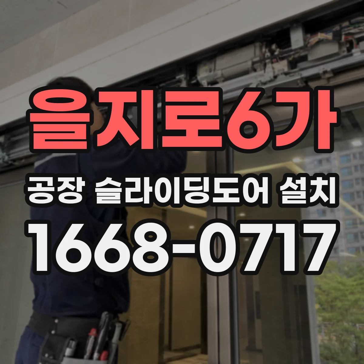 을지로6가 공장 슬라이딩도어 설치