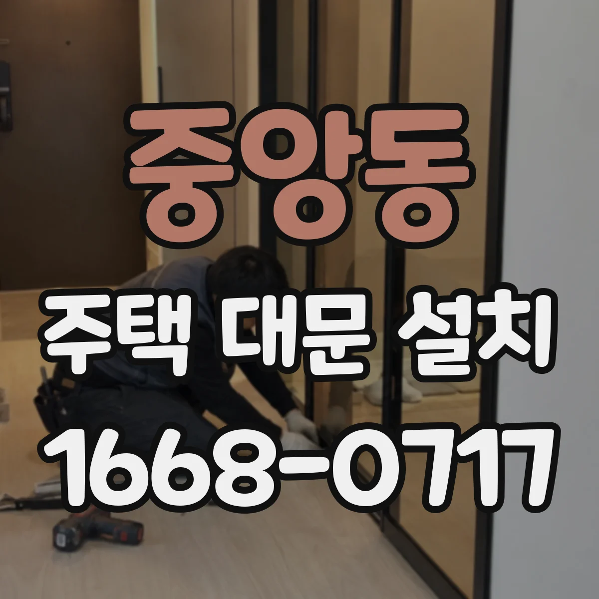 중앙동 주택 대문 설치