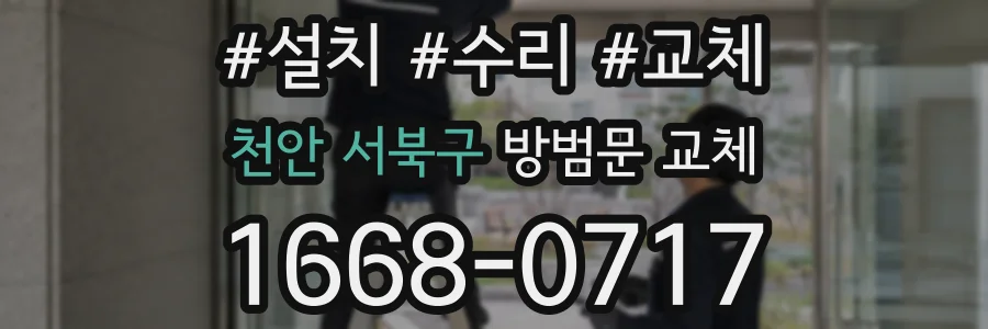 천안 서북구 방범문 교체
