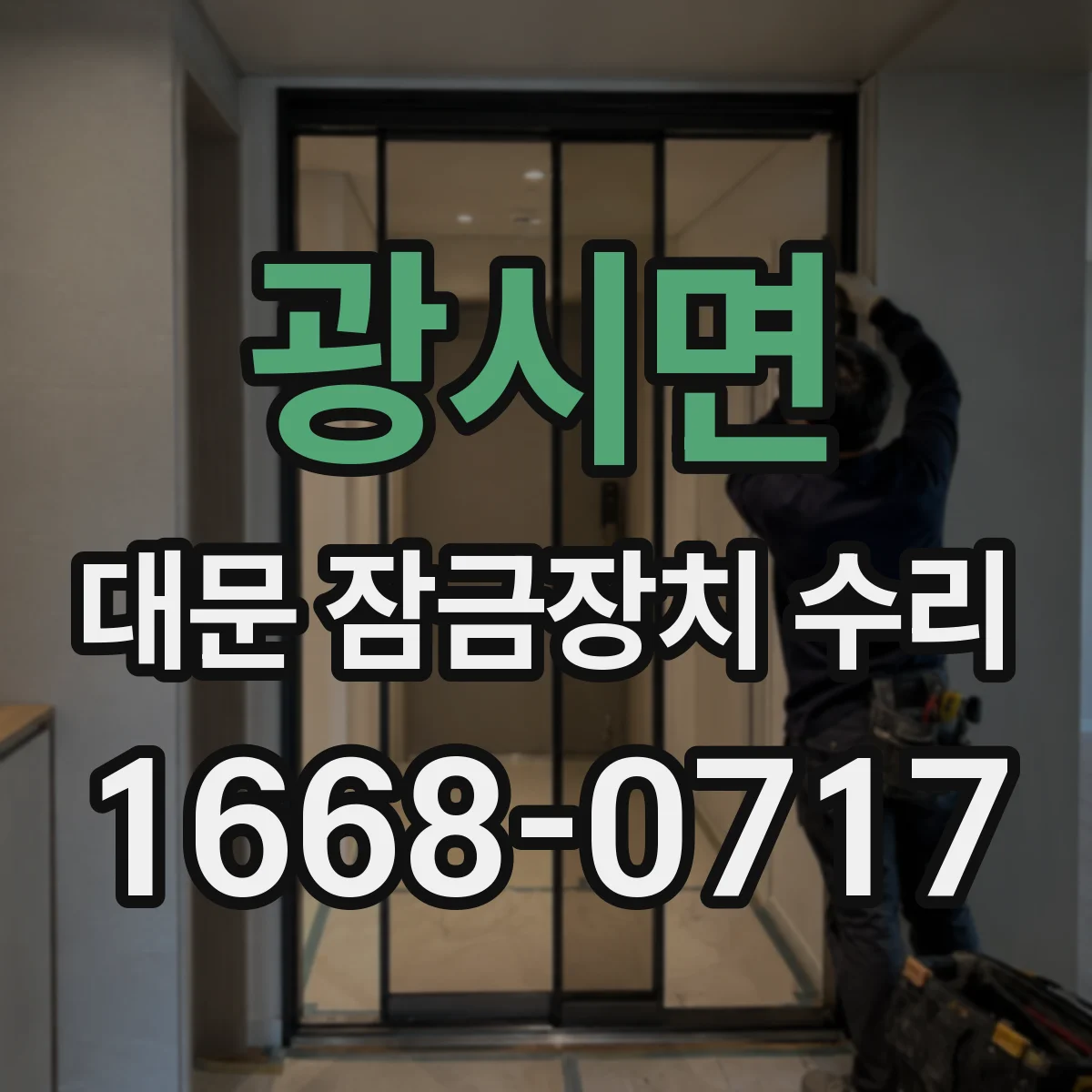 광시면 대문 잠금장치 수리