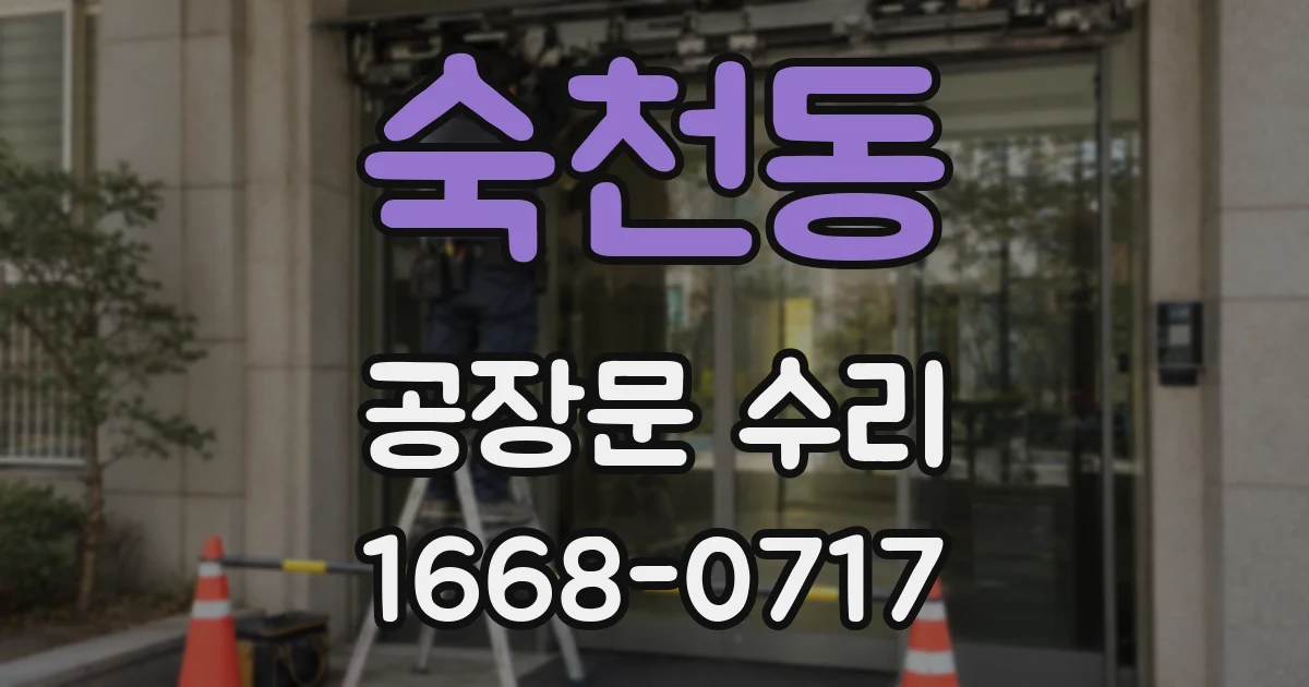 숙천동 공장문 수리
