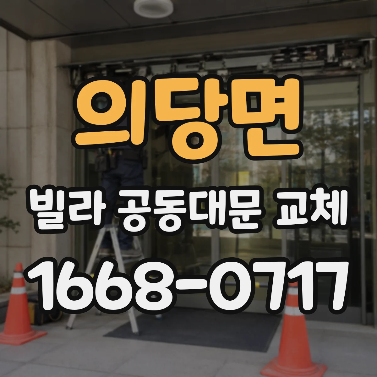 의당면 빌라 공동대문 교체