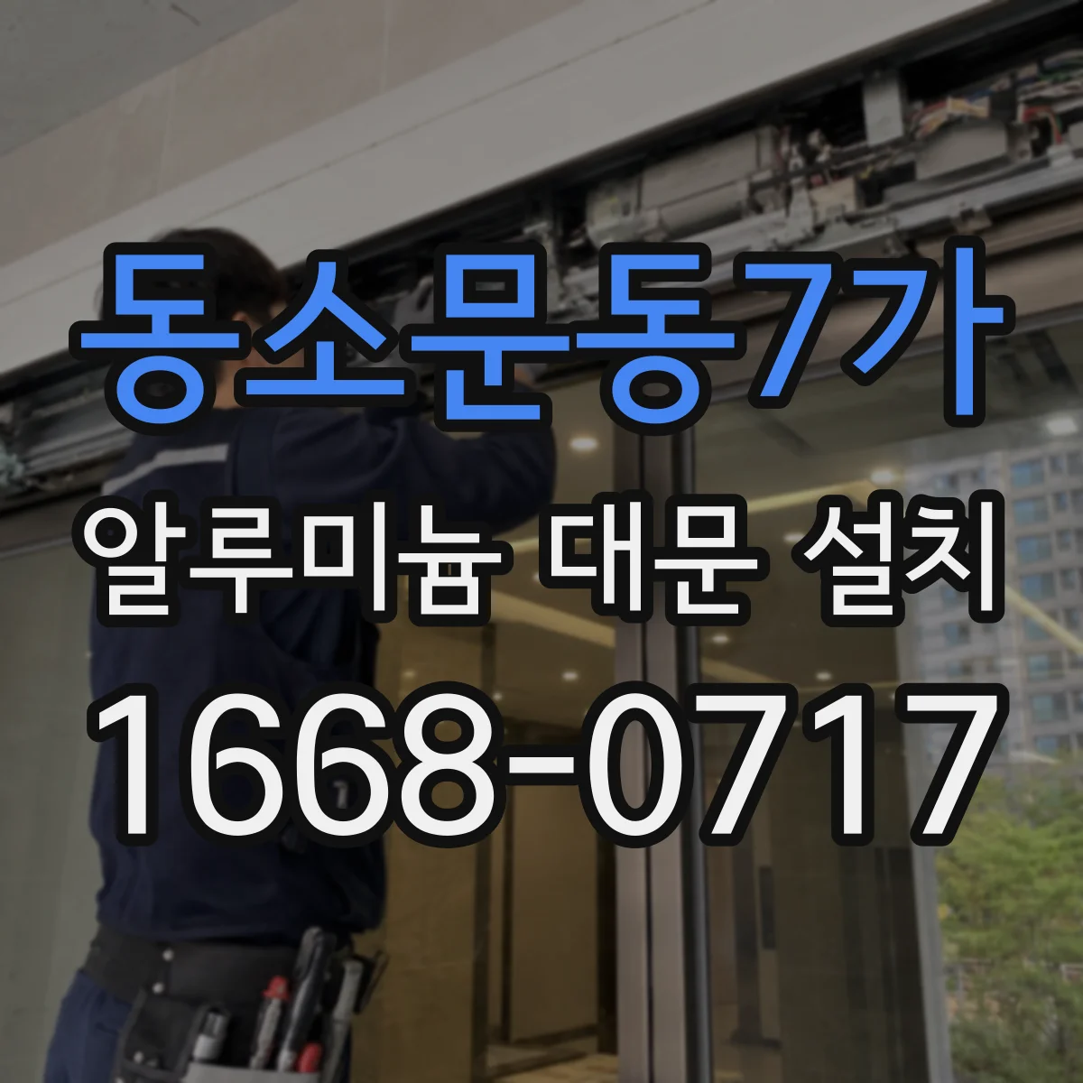 동소문동7가 알루미늄 대문 설치