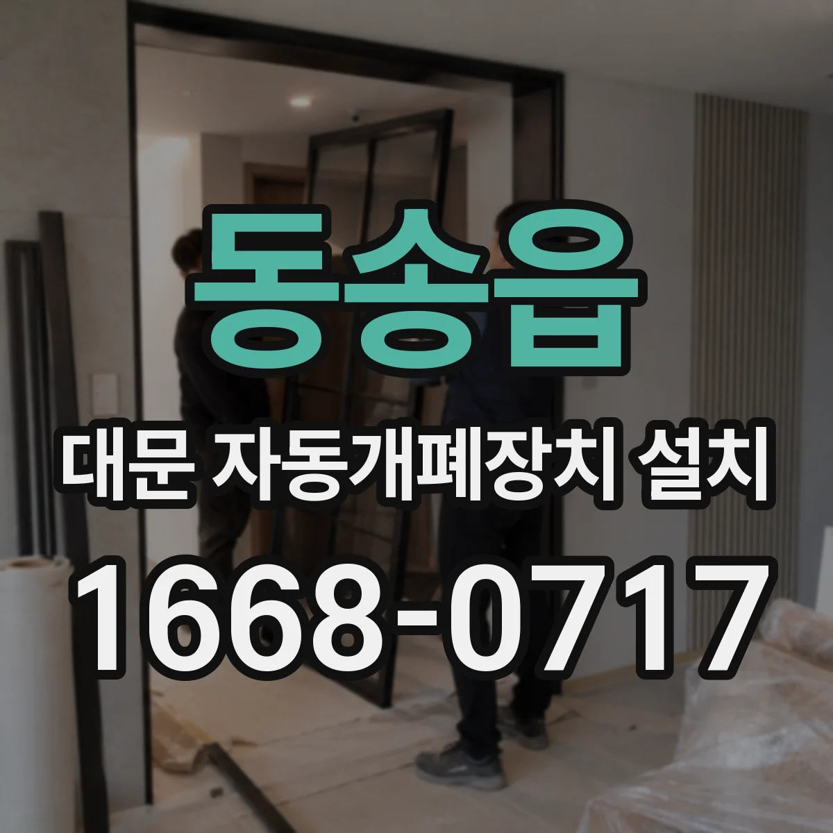 동송읍 대문 자동개폐장치 설치