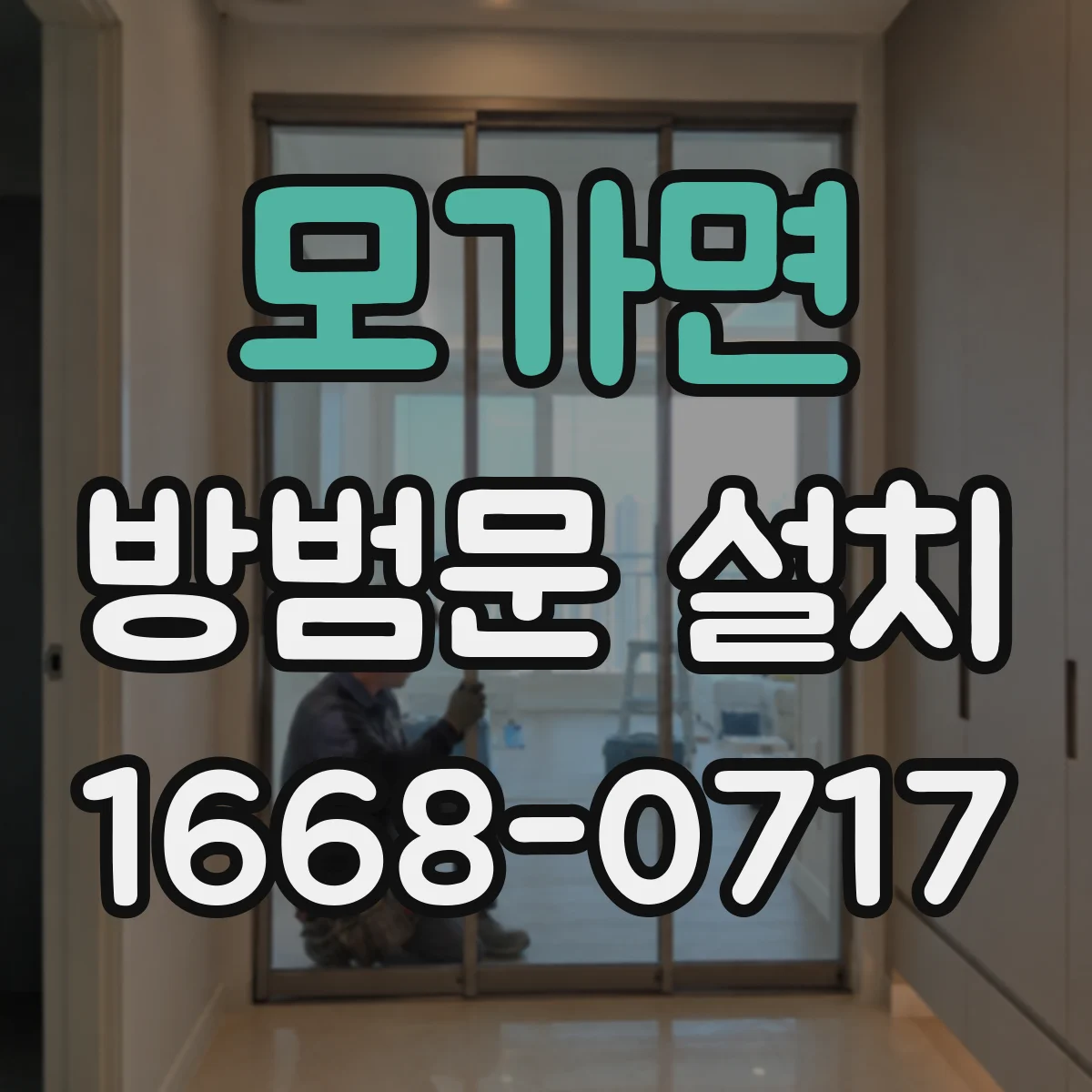 모가면 방범문 설치