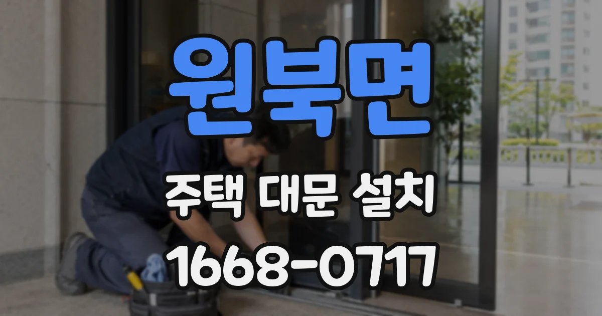 원북면 주택 대문 설치