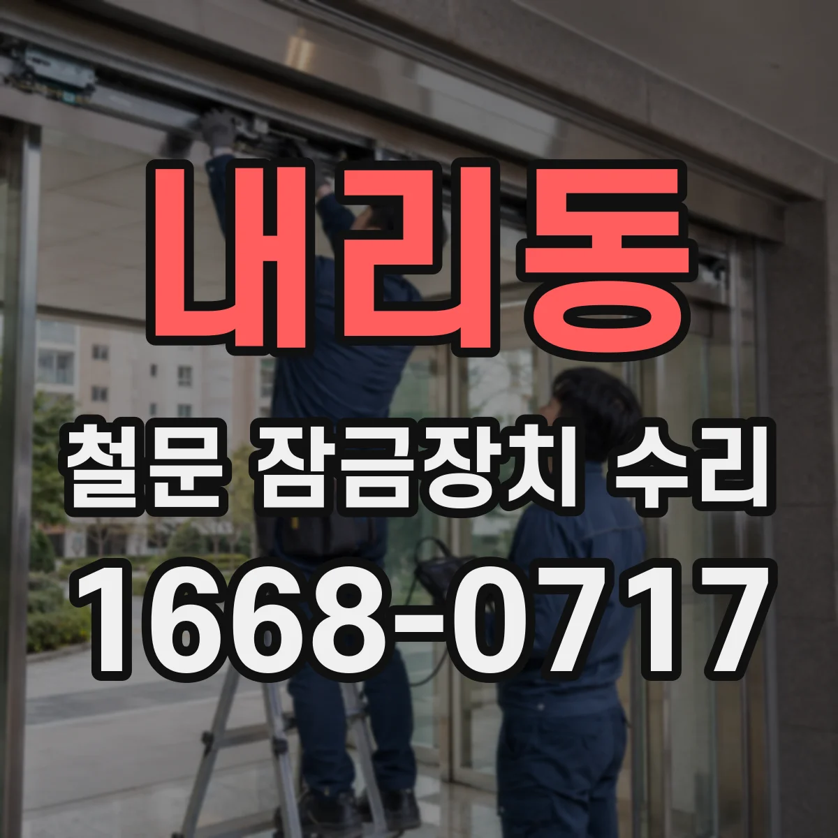 내리동 철문 잠금장치 수리