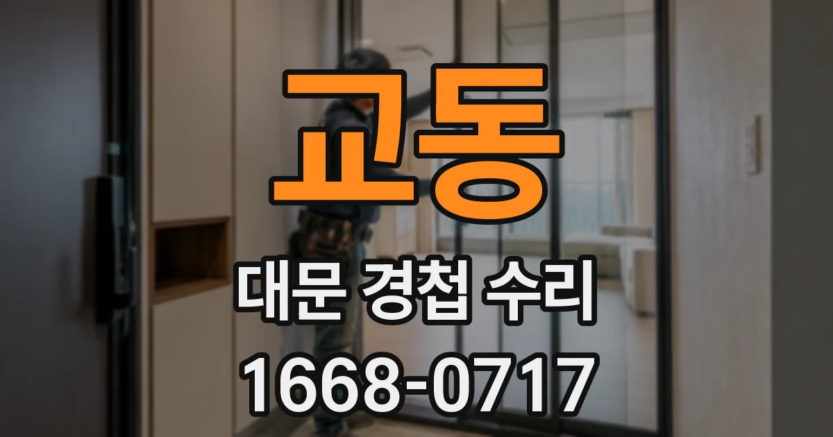 교동 대문 경첩 수리