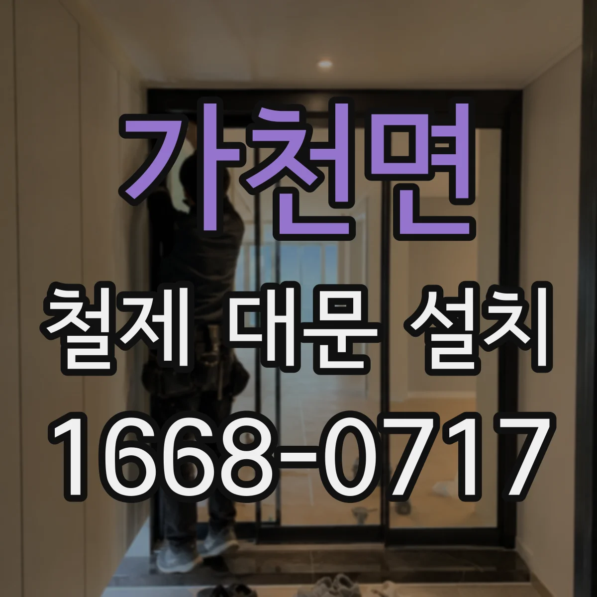 가천면 철제 대문 설치